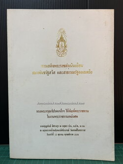 การเสด็จพระราชดำเนินเยือน สมาพันธรัฐสวิส และ สาธารณรัฐออสเตรีย / อนุสรณ์ นายจรูญพันธ์ อิศรางกูร ณ อยุธยา (อดีตองคมนตรี)