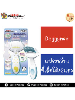 Doggyman แปรงหวีขนซี่เล็ก 2 แถว สำหรับสุนัข ผลิตจากประเทศญี่ปุ่น