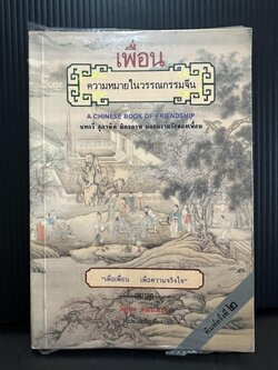 เพื่อน:ความหมายในวรรณกรรมจีน (A Chinese Book of Friendship)