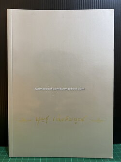 อนุสรณ์ในงานพระราชทานเพลิงศพ นางบุญชู แฉ่งสมบูรณ์