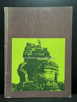 วารสารโบราณคดี ARCHAEOLOGY ปีที่ 4 ฉบับที่ 3 (มกราคม พ.ศ.2516)