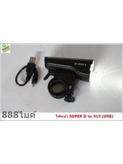 ไฟหน้า SUPER D S13 SUPERLIGHT front light (USB) Front Light