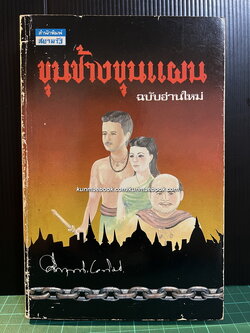 ขุนช้างขุนแผน ฉบับอ่านใหม่ ผลงานของ พลตรี ม.ร.ว.คึกฤทธิ์ ปราโมช *พิมพ์แรก