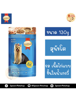 Smartheart อาหารสุนัข สมาร์ทฮาร์ท แบบซอง สำหรับสุนัขโต รสเนื้อไก่แบบชิ้นในน้ำเกรวี่ 130g