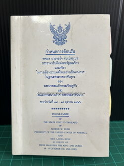 กำหนดการต้อนรับ ฯพณฯ นายจอร์จ ดับเบิลยู.บุช ประธานาธิบดีแห่งสหรัฐอเมริกาและภริยา