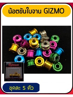 (SALE) น็อตขันใบจาน อลู GIZMO (เป็นแพ็ค)