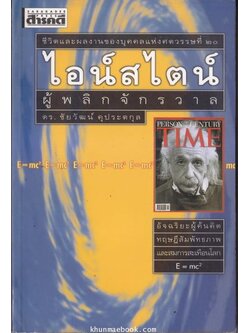 ไอน์สไตน์ ผู้พลิกจักรวาล ผลงานของ ดร.ชัยวัฒน์ คุประตกุล