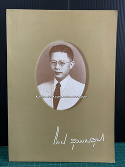 อนุสรณ์.เกียรติคุณ นายแพทย์โรจน์ สุวรรณสุทธิ ป.ช., ป.ม.