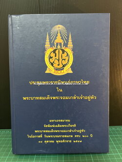 ประชุมพระราชนิพนธ์ภาษาไทยในพระบาทสมเด็จพระจอมเกล้าเจ้าอยู่หัว