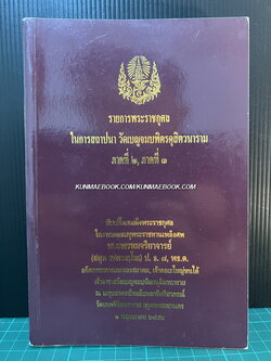 รายการพระราชกุศลในการสถาปนา วัดเบญจมบพิตรดุสิตวนาราม ภาคที่ 2 ภาคที่ 3 *พิมพ์ตามต้นฉบับเดิม