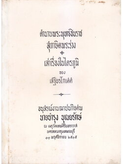 ตำนานพระพุทธชินราช , สุภาษิตพระร่วง , เล่าเรื่องในไตรภูมิ / อนุสรณ์ นายบำรุง บุณยรักษ์