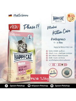 Happy Cat Minkas Kitten Care อาหารแมว แฮปปี้ แคท แมว สูตรลูกแมว 1-3 เดือน Phase1 คิทเท่น แคร์ 1.5kg