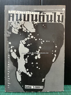 คนบนต้นไม้ -100 หนังสือดี 14 ตุลา- ผลงานของ นิคม รายยวา *พิมพ์ครั้งแรก