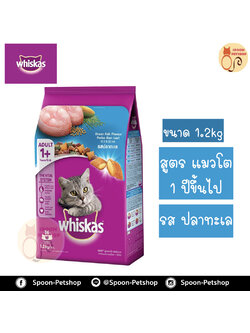Whiskas อาหารแมว วิสกัส สำหรับแมวโต รสปลาทะเล 1.2kg