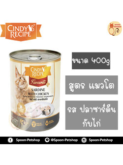 Cindy Recipe อาหารเปียก สำหรับแมว ซินดี้ เรซิพี รสปลาซาร์ดีน กับไก่ จากฮ่องกง 400g (เทาอ่อนใหม่)