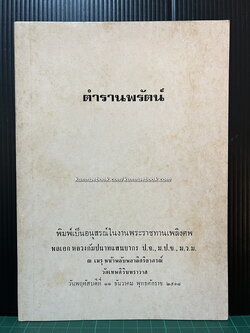 ตำรานพรัตน์ หนังสืออนุสรณ์ พลเอกหลวงกัมปนาทแสนยากร