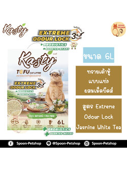 ทรายแมว Kasty แคสตี้ ทรายเต้าหู้ ทำจากธรรมชาติ แบบแท่งผสมเม็ดบีดส์ ควบคุมกลิ่น ขจัดกลิ่นเหม็น สูตร Extreme Odour Lock ชาขาวมะลิ (Jamine White Tea) 6L