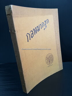 กลหมากรุก ฉบับโรงพิมพ์ไท พ.ศ.๒๔๖๘ รวมทั้งสิ้น ๖๕ กล