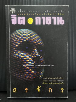 จิตกาธาน *พิมพ์ครั้งแรก ผลงานของ สรจักร ศิริบริรักษ์ "สตีเฟ่น คิงเมืองไทย"