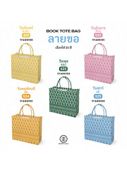 กระเป๋า ผ้าลายขอพระราชทาน Book Tote Bag รหัส TFA00100,TFA00104 #ไม่ใส่ชื่อ #SOdAPrintinG