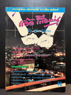 แอ๊ด เสือเผ่น ยุควัยรุ่นวัยร้ายคะนองกรุงปี 2498-2506 *ยุคแดง ไบเล่ย์ โดย สุริยัน ศักดิ์ไธสง