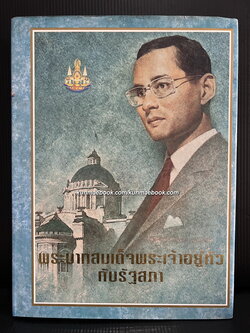 พระบาทสมเด็จพระเจ้าอยู่หัวกับรัฐสภา
