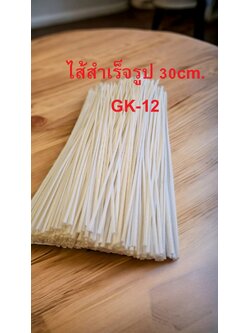 ไส้ฝ้ายถักแบน GK-12 (เคลือบพาราฟิน) ยาว 30 cm.บรรจุ 15 เส้น