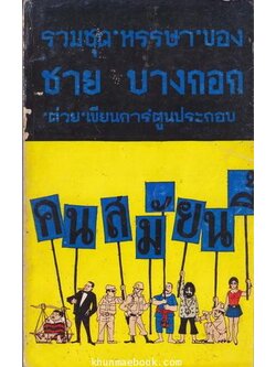 รวมชุดหรรษา ของ ชาย บางกอก 'ต่วย' เขียนการ์ตูนประกอบ และทั้งสองคนช่วยกันพิมพ์เอง