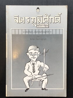 จิตร ภูมิศักดิ์ ฉบับการ์ตูน เรื่อง/ภาพโดย ชัยวัฒน์ ลิ้มเศรษฐานุวัด *พิมพ์ครั้งแรก