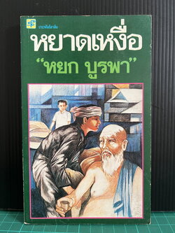 หยาดเหงื่อ ผลงานของ หยก บูรพา ( เฉลิมศักดิ์ รงคผลิน )