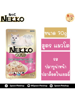 Nekko อาหารซอง เน็กโกะ แมว รสปลาทูน่า หน้าปลาค็อด ในเยลลี่ 85g