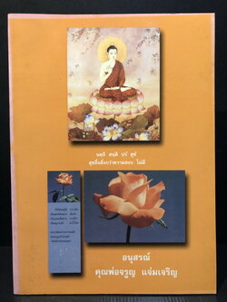 อนุสรณ์ในงานพระราชทานเพลิงศพ นายจรูญ แจ่มเจริญ