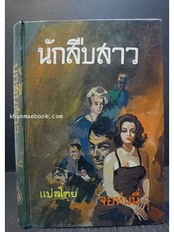 นักสืบสาว ผลงานของ Carter Brown แปลโดย จอห์นนี่