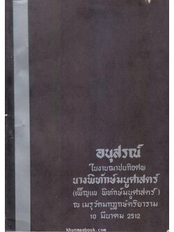 อนุสรณ์ในงานฌาปนกิจศพ นางพิทักษ์มนูศาสตร์ (เพ็ญแข พิทักษ์มนูศาสตร์)