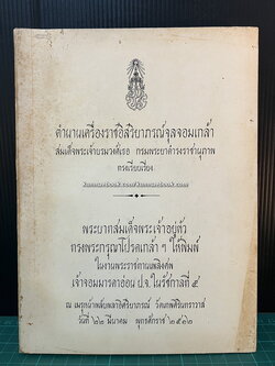 ตำนานเครื่องราชอิสริยาภรณ์จุลจอมเกล้า พระนิพนธ์ สมเด็จพระเจ้าบรมวงศ์เธอ กรมพระยาดำรงราชานุภาพ