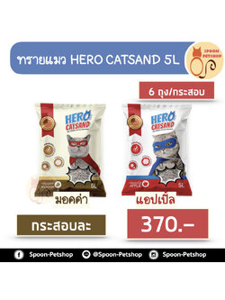 (ยกกระสอบ) ทรายแมว HERO Catsand ฮีโร่ แคทแซนด์ 5L 6ถุง/กระสอบ กระสอบละกลิ่น
