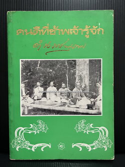 คนดีที่ข้าพเจ้ารู้จักเล่ม 4 พระนิพนธ์ของ สมเด็จพระเจ้าบรมวงศ์เธอ กรมพระยาดำรงราชานุภาพ