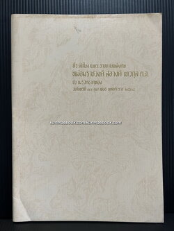 ดนตรีไทย โดย อุทิศ นาคสวัสดิ์ *มีภาพประกอบสวยงาม / อนุสรณ์ หม่อมราชวงศ์ สอางค์ เทวกุล ต.จ.