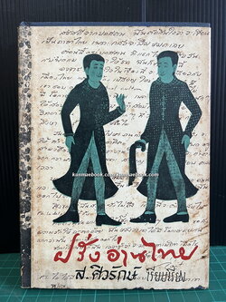 ฝรั่งอ่านไทย,แบบอย่างการแปลหนังสือ,เรื่องแปลต่างๆ ผลงานของ ส.ศิวรักษ์ (สุลักษณ์ ศิวรักษ์)
