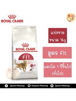 Royal Canin อาหารแมว โรยัล คานิน Fit32 แบ่งขาย 1กิโล ใส่ถุง ซิปล็อคสำหรับแมวโต 1 ปีขึ้นไป