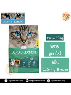 ทรายแมว Odour Lock ทรายภูเขาไฟ กลิ่น Calming Breeze 12kg ประหยัดกว่าทรายเบนโทไนต์ จับตัวเป็นก้อนดี รวดเร็ว และไม่มีฝุ่น