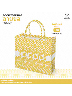 กระเป๋า ผ้าลายขอพระราชทาน Book Tote Bag รหัส TFA00080,TFA00090 #ใส่ชื่อได้ #SOdAPrintinG