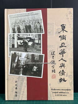 จดหมายโพย กับชาวจีนอพยพภาคพื้นเอเชียอาคเนย์ / อนุสรณ์ คุณชุณห์ คชพัชรินทร์ ผู้แต่งหนังสือเล่มนี้ครับ