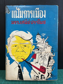 แฟ้มการเมือง ผลงานของ ม.ร.ว.เสนีย์ ปราโมช (นายกรัฐมนตรีของประเทศไทย คนที่ 6 , หัวหน้าเสรีไทย สายสหรัฐอเมริกา)