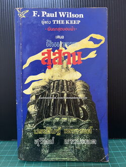 มันมาจากสุสาน (The Tomb) ผลงานของ เอฟ. พอล วิลสัน (F. Paul Wilson)