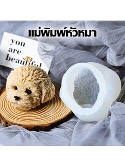 พิมพ์ซิลิโคน หัวหมา