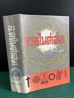 ละครในศาสนา *พิมพ์ครั้งแรก ผลงานของ เสฐียร พันธรังษี