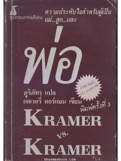 แครมเม่อร์ กับ แครมเม่อร์ (Kramer V.S. Kramer) ผลงานของ อาเวอรี คอร์แมน (Avery Corman) แปลโดย ภูริภัทร