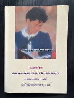 เฉลิมพระเกียรติ สมเด็จพระเทพรัตนราชสุดาฯ สยามบรมราชกุมารี ราชบัณฑิตสถาน จัดพิมพ์ เนื่องในวโรกาสพระชนมายุ ๓ รอบ