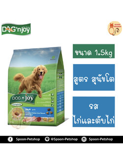 Dog N' Joy อาหารสุนัข ด็อกเอ็นจอย สูตรสุนัขโต รสไก่ และตับไก่ 1.5kg